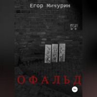 . Офальд