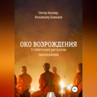 . Око Возрождения. 5 тибетских Ритуалов омоложения