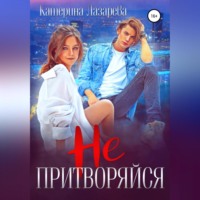 . Не притворяйся