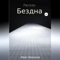 . Бездна