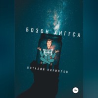Виталий Александрович Кириллов. Бозон Хиггса