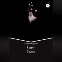 Антон Орлов. Свет Тьма