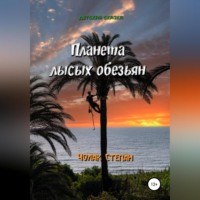 Степан Дмитриевич Чолак. Планета лысых обезьян