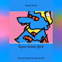 . Крысиная фея