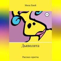 . Дьяволита