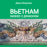 . Вьетнам. Бизнес с драконом