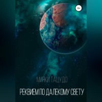 Мияки Тацудо. Реквием по далекому Свету