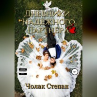 Степан Дмитриевич Чолак. Дневники Надёжного партнера