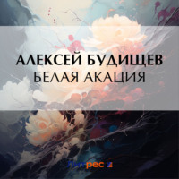 Алексей Будищев. Белая акация