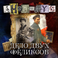 АНОНИМУС. Дело двух Феликсов