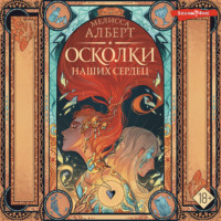 . Осколки наших сердец