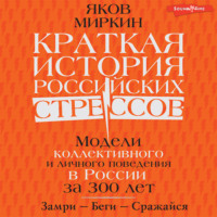 Яков Моисеевич Миркин. Краткая история российских стрессов. Модели коллективного и личного поведения в России за 300 лет