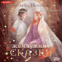 . Жемчужные сказки