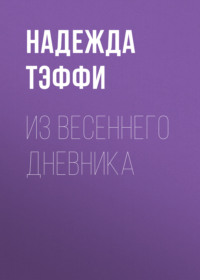 . Из весеннего дневника