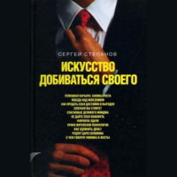 . Искусство добиваться своего