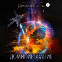 . Доминирование
