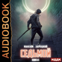 Максим Зарецкий. Седьмой. Книга 5
