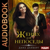 . Жених для непоседы