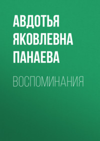 . Воспоминания