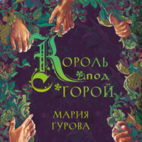 Мария Гурова. Король под горой