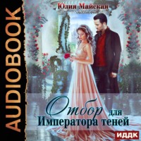 . Отбор для Императора теней