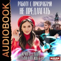 . Работу с призраками не предлагать