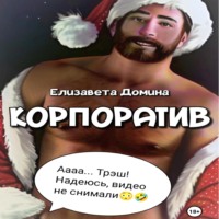 . Корпоратив