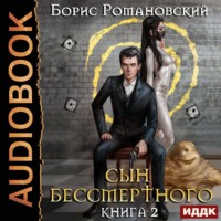 . Сын Бессмертного. Книга 2