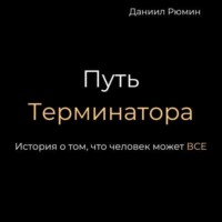 . Путь терминатора