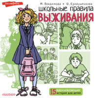 . Школьные правила выживания