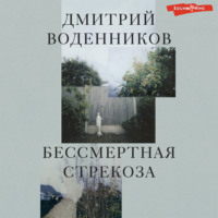 . Бессмертная стрекоза
