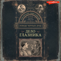 Георгий Персиков. Дело глазника