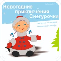 . Новогодние приключения Снегурочки