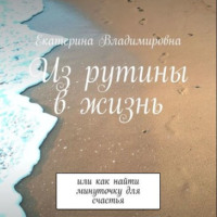 . Из рутины в жизнь