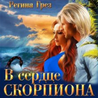 . В сердце Скорпиона