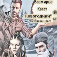. Всемирье. Квест «Новогодний»