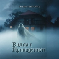 Татьяна Первушина. Вилла с привидением
