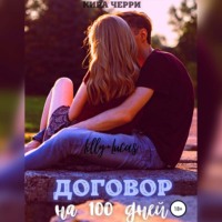 . Договор на сто дней