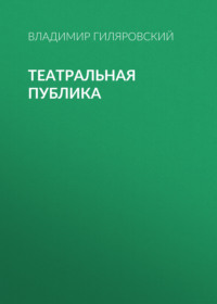 Владимир Гиляровский. Театральная публика