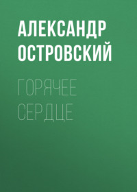 . Горячее сердце