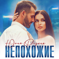 . Непохожие