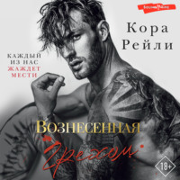 Кора Рейли. Вознесенная грехом