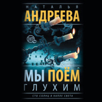 Наталья Андреева. Мы поем глухим