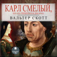 . Карл Смелый, или Анна Гейерштейнская, дева Мрака