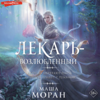 . Лекарь-возлюбленный
