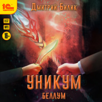 Дмитрий Билик. Уникум. Беллум
