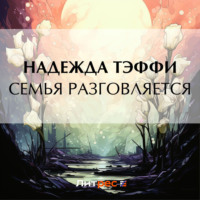 Надежда Тэффи. Семья разговляется