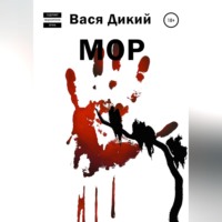 . МОР