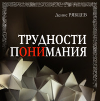 . Трудности понимания