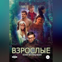 . Взрослые. Книга 1